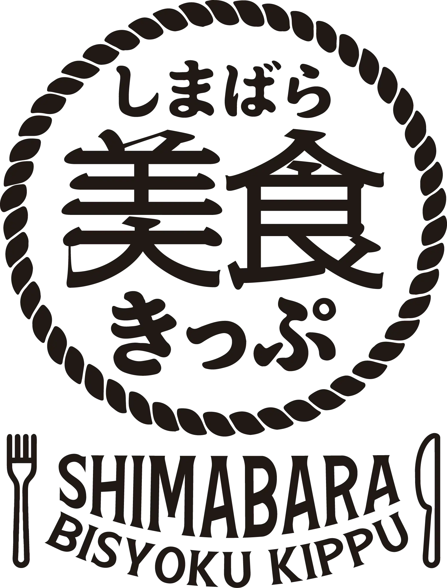 しまばら美食きっぷ